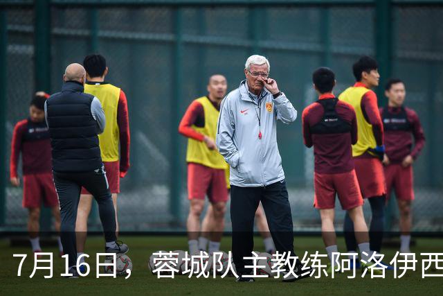 7月16日，蓉城队主教练阿洛伊西和队长韦世豪出席赛前新闻发布会