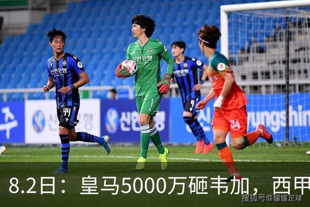 8.2日：皇马5000万砸韦加，西甲后防军备竞赛要来了？