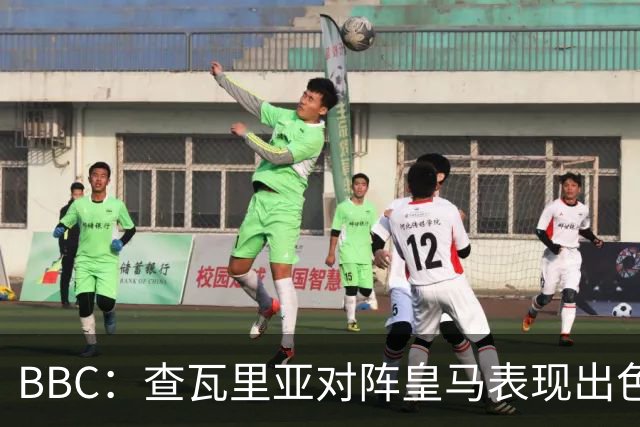 BBC：查瓦里亚对阵皇马表现出色，促使阿隆索为切尔西签下他