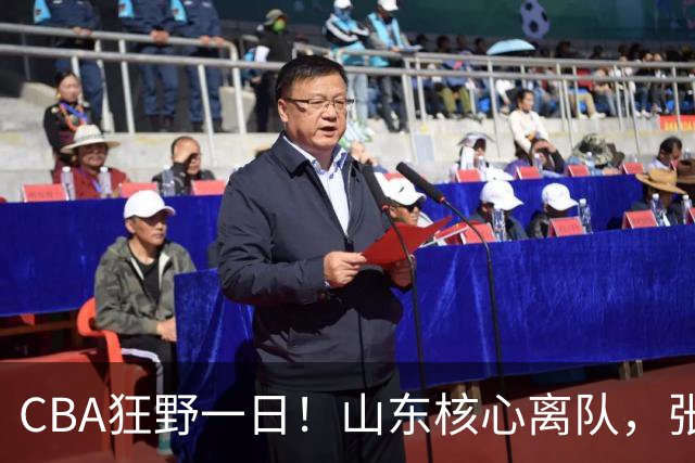 CBA狂野一日！山东核心离队，张帆重获新生，浙江广厦惨遭拆队！
