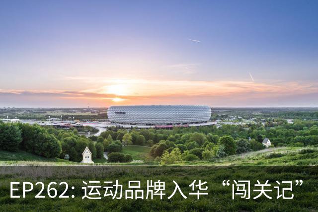 EP262: 运动品牌入华“闯关记” — 从滔搏与Nike“分手”说起