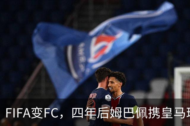 FIFA变FC，四年后姆巴佩携皇马球衣重返封面