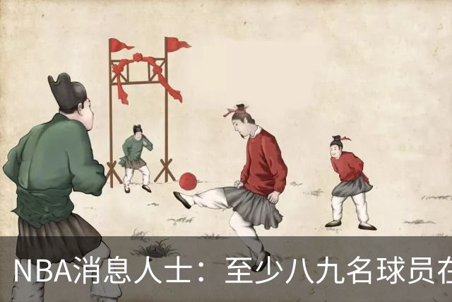 NBA消息人士：至少八九名球员在等詹姆斯做决定，库明加也在其中