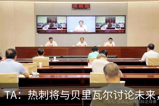 TA：热刺将与贝里瓦尔讨论未来，维卡里奥很可能在今夏离开球队